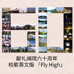 Fly High—（《闽江学子之歌》英文版）专辑