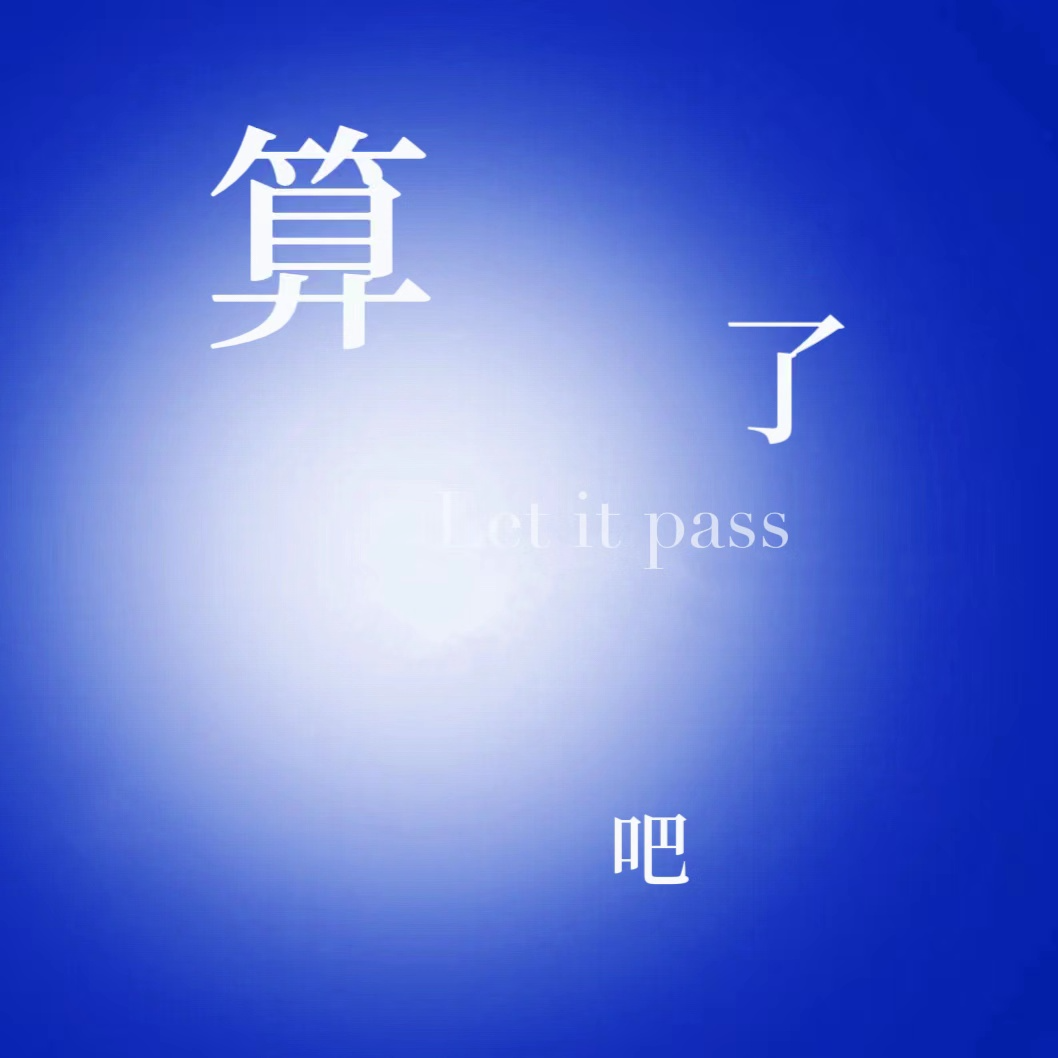 算了吧