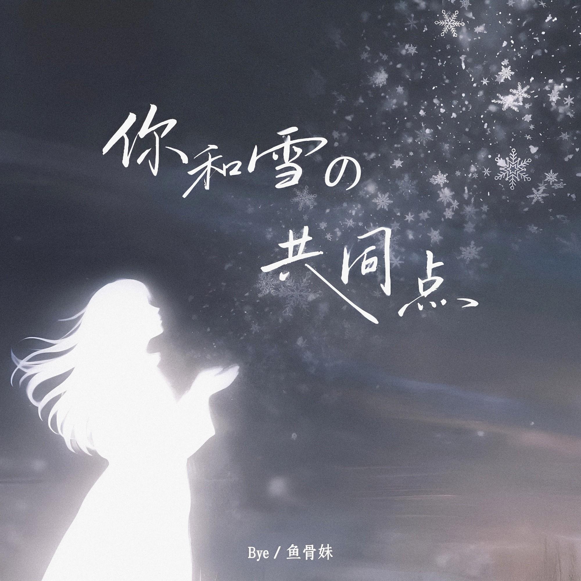 你和雪的共同点