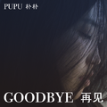 再见GOODBYE