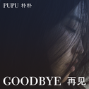 再见GOODBYE专辑