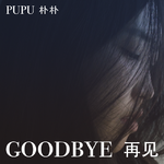 再见GOODBYE专辑