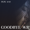 再见GOODBYE专辑