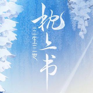 三生三世枕上书 | 电视剧原声带
