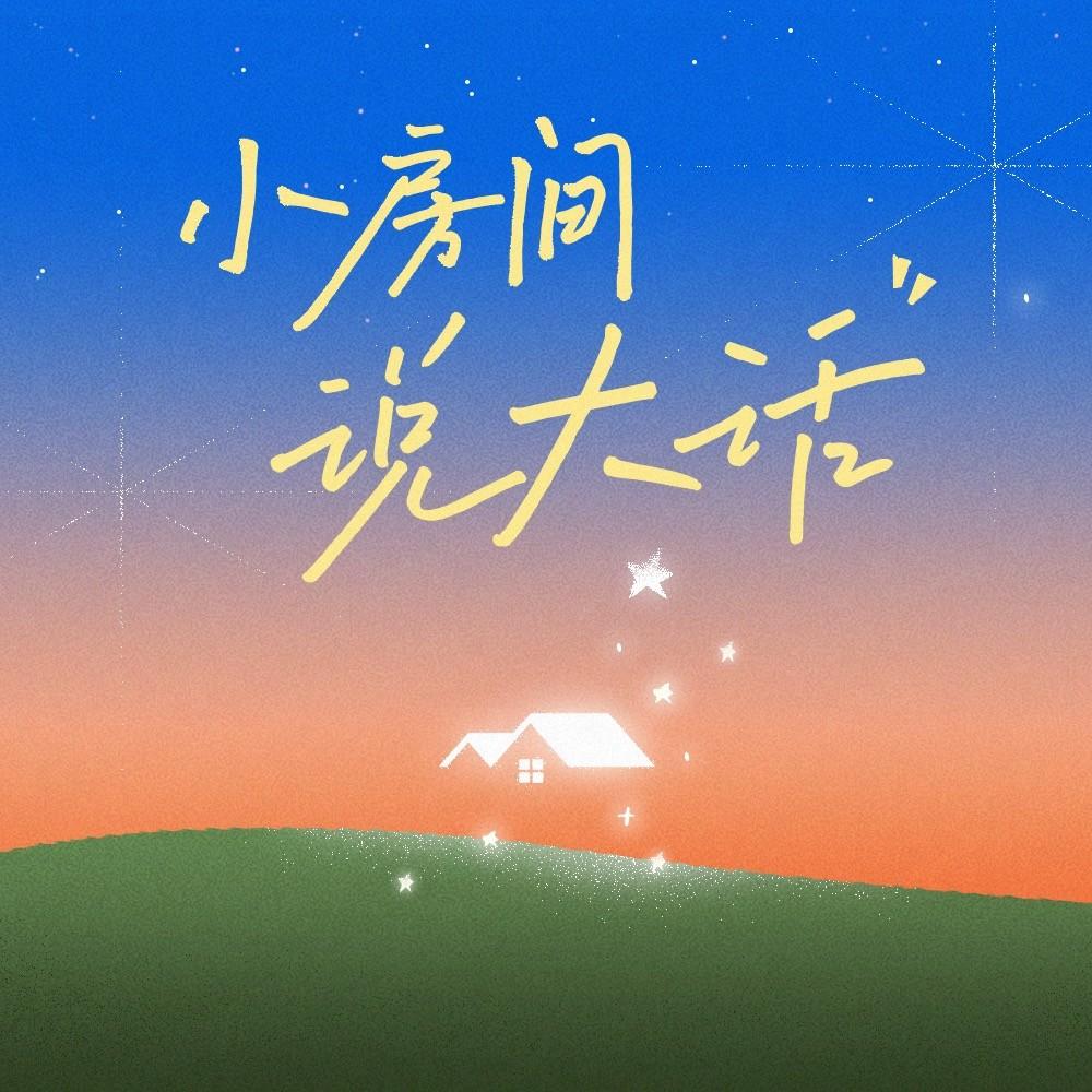 小房间