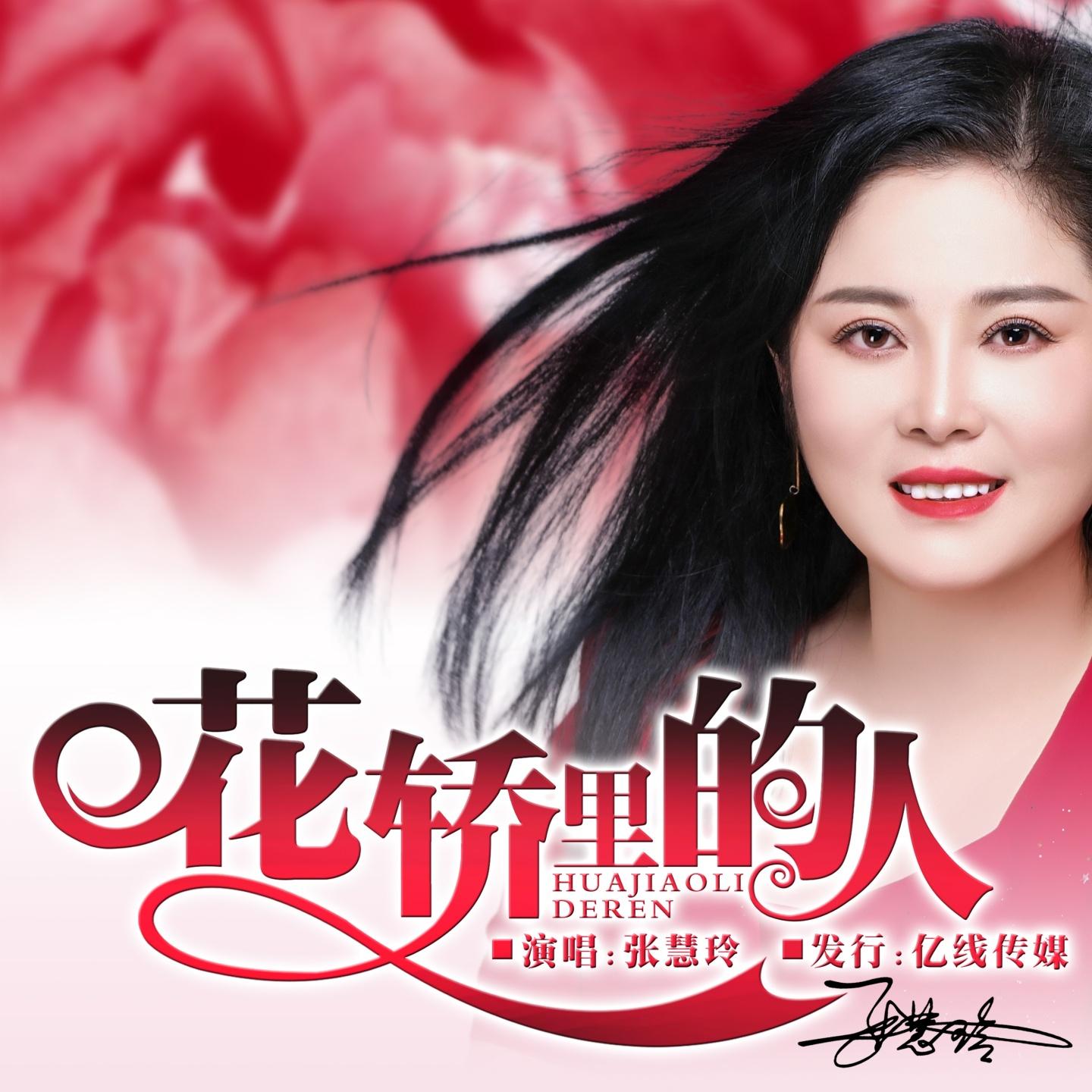 花轿里的人 (Dj默涵版伴奏)