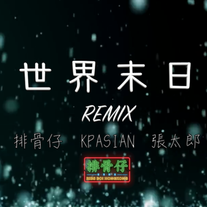 世界末日Remix (廣東話)专辑