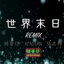 世界末日Remix (廣東話)专辑