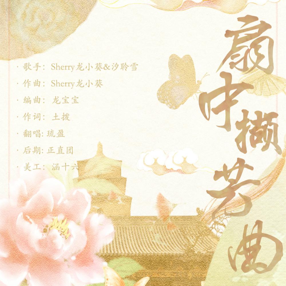 扇中撷芳曲专辑