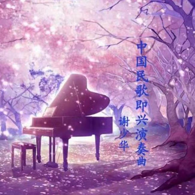中国民歌钢琴即兴欣赏曲集（2）