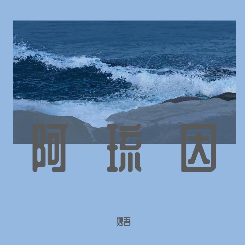 阿琉因