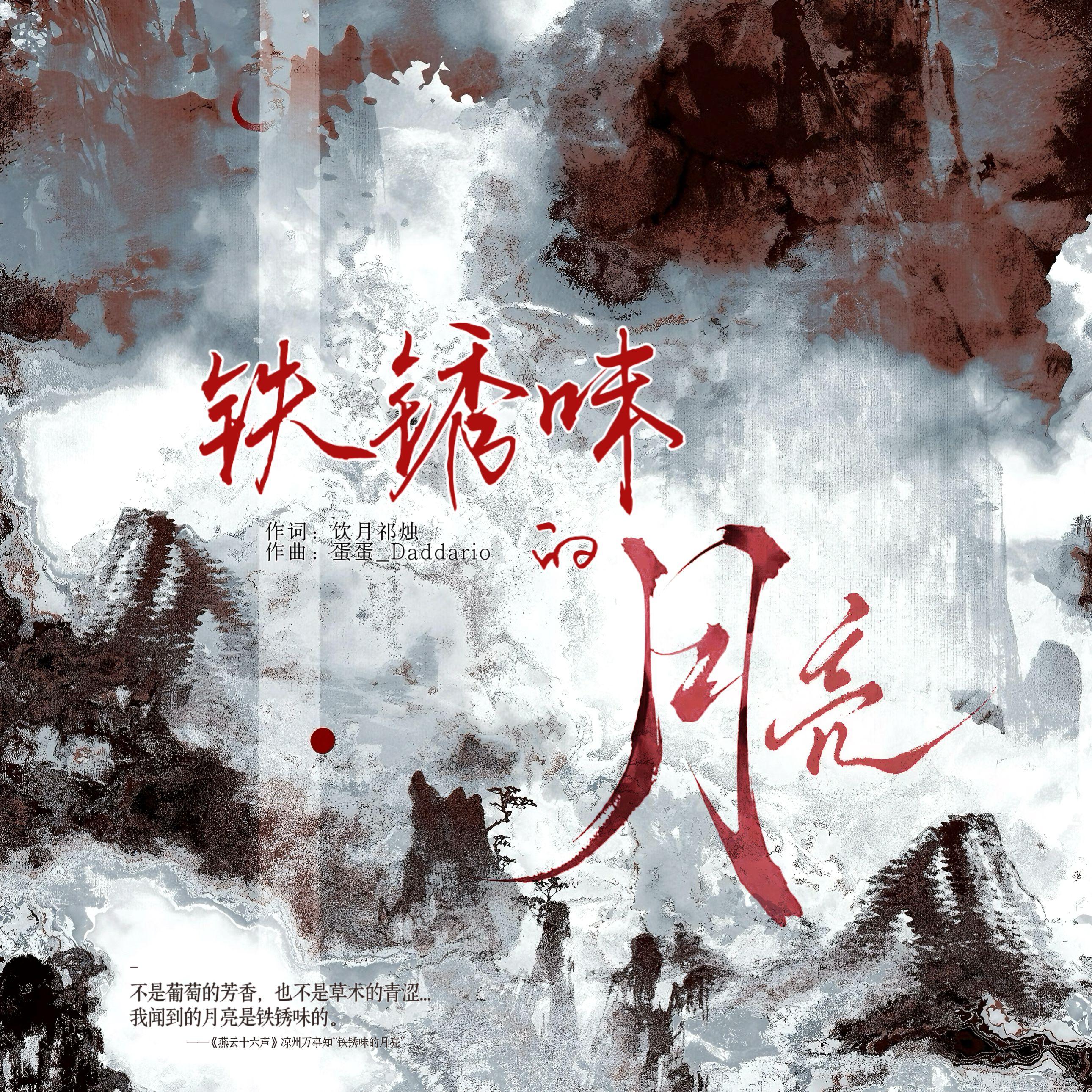 铁锈味的月亮（《燕云十六声》同人曲）
