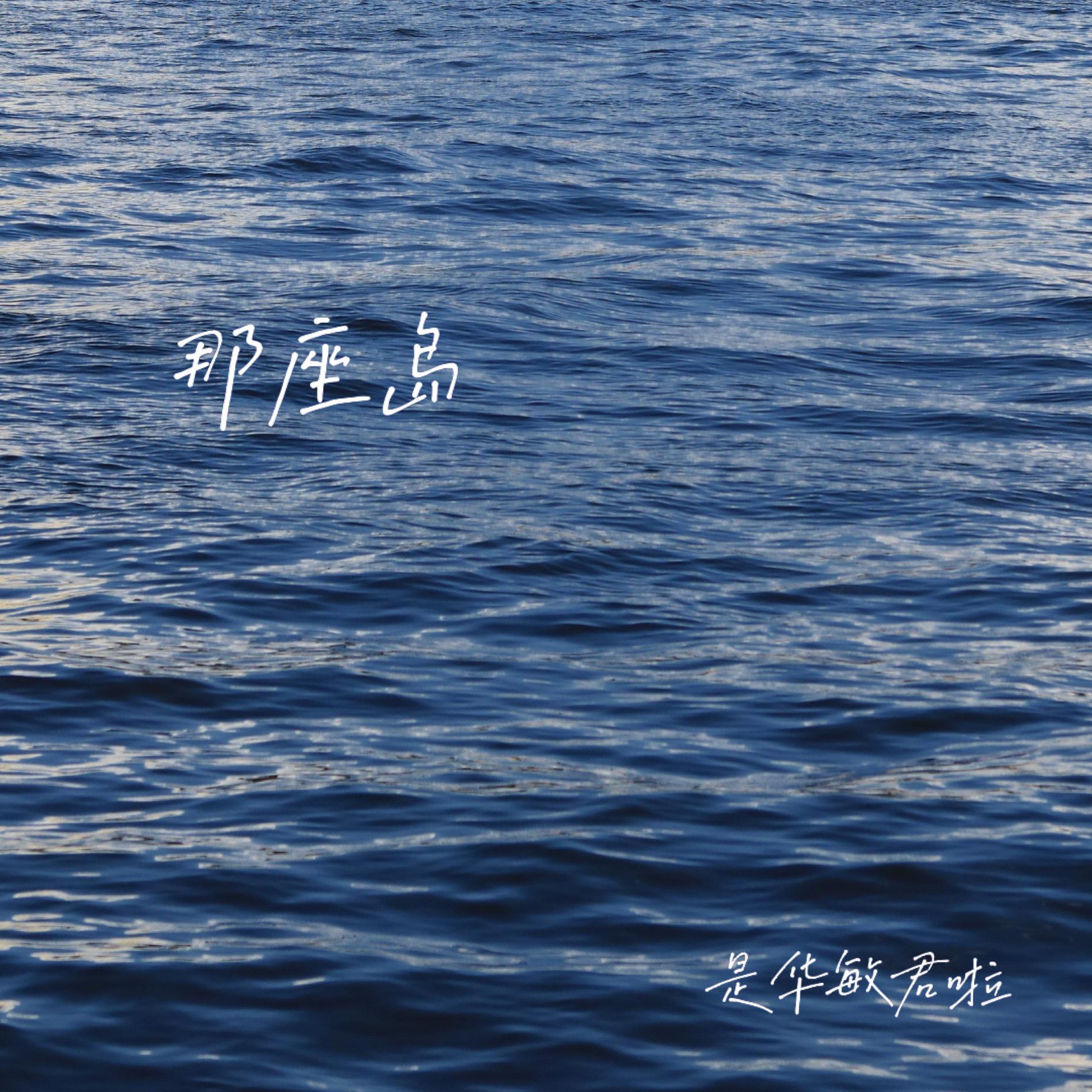 那座岛