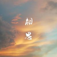 [DJ节目]崔铭嘉的DJ节目 第12期