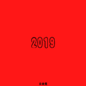 2019专辑