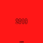 2019专辑