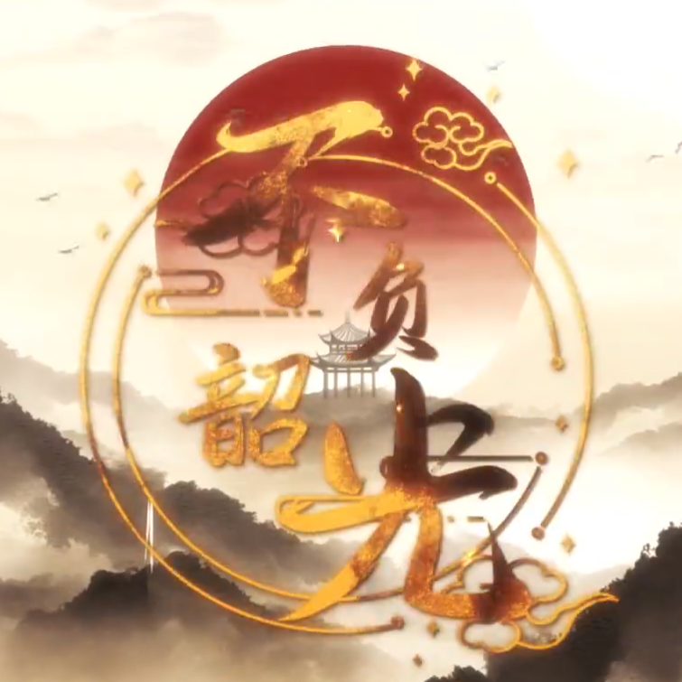 不负韶光