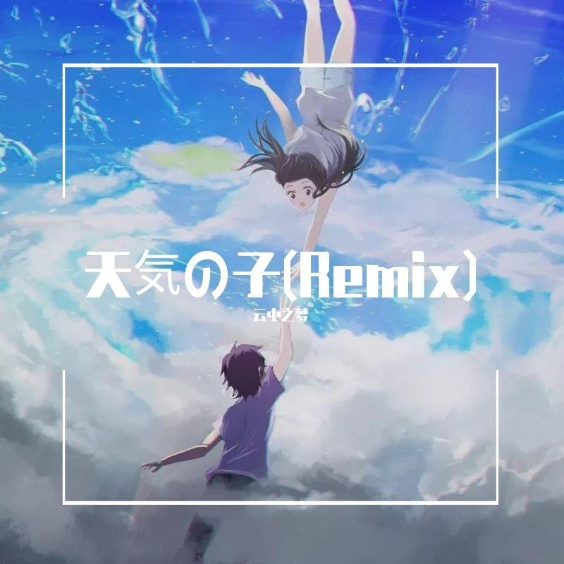 STRlighT-天气之子.幻（云中之梦 Remix）