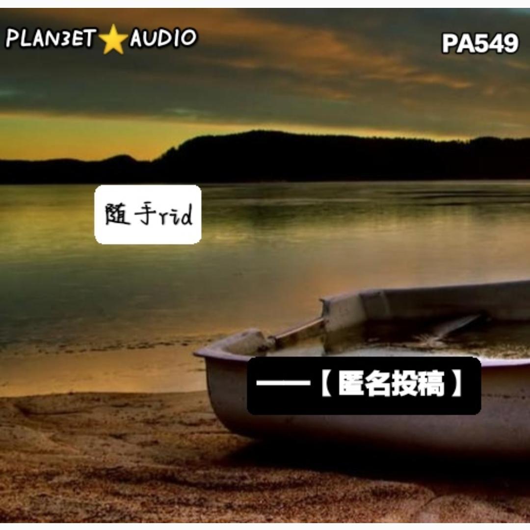 【匿名投稿】随手Rid