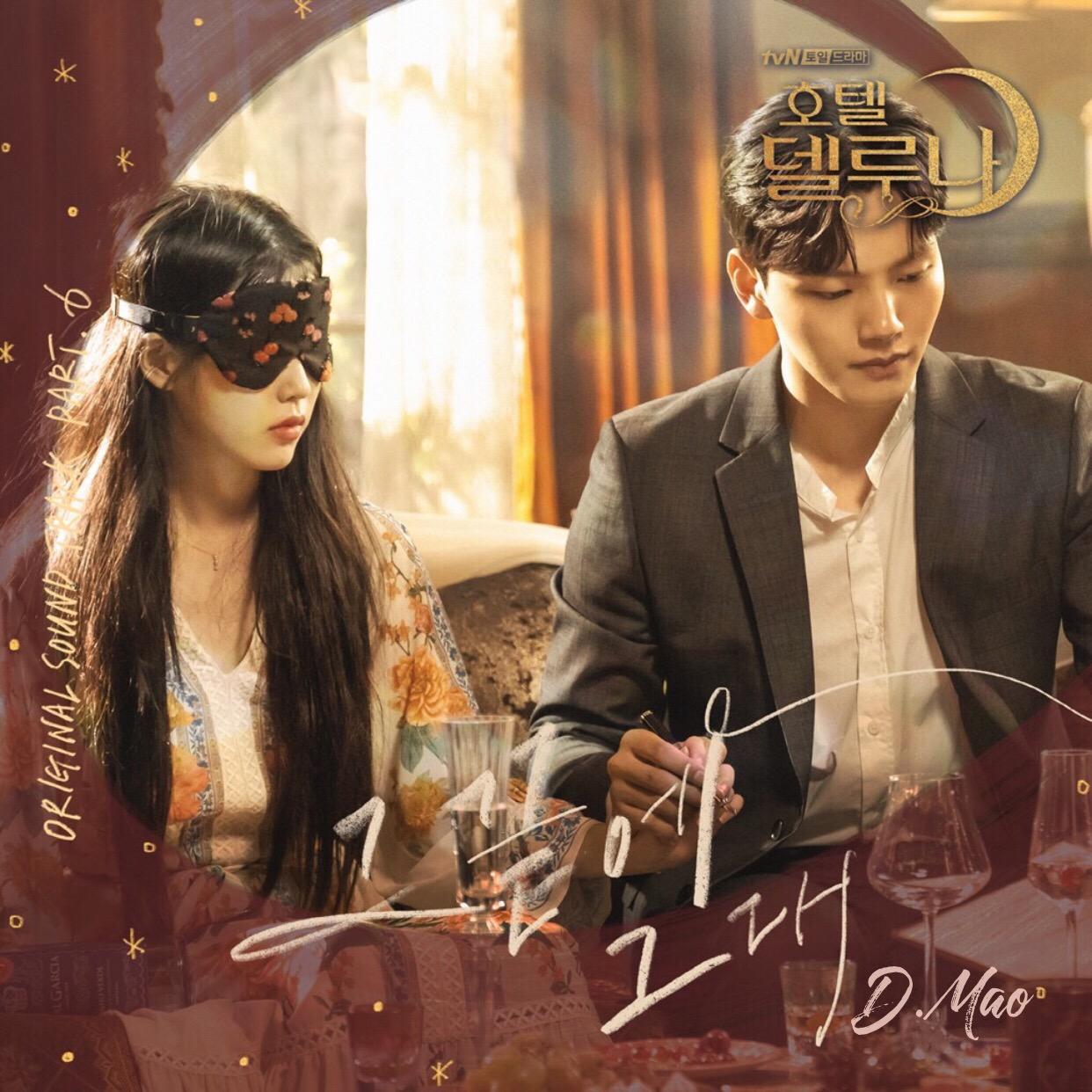 那尽头的你（at the end）《德鲁纳酒店》OST（翻自 请夏）