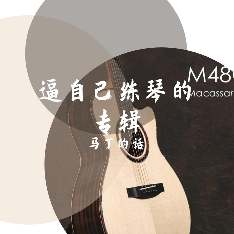 start over 吉他版（遇见王沥川prelude）作曲：胡小鸥（翻自 胡小鸥）