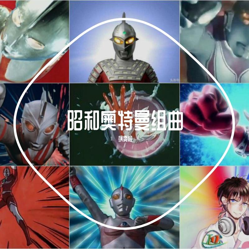 昭和奥特曼主题曲串烧联唱