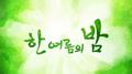 한 여름의 밤专辑