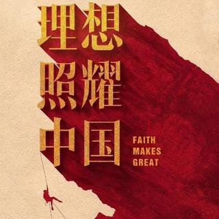理想照耀中国｜更新至第16集希望的田野