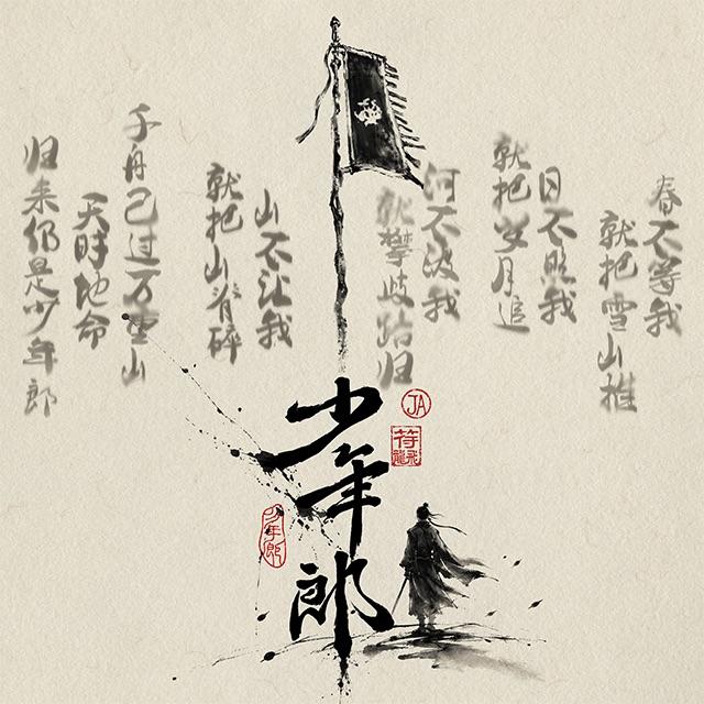 少年郎
