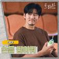 트라이 OST Part.5