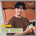 트라이 OST Part.5专辑