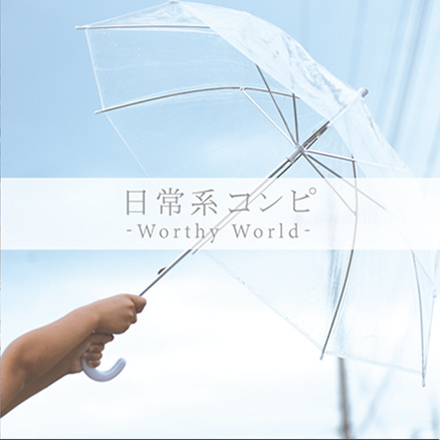 日常系コンピ - Worthy World -专辑