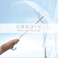 日常系コンピ - Worthy World -