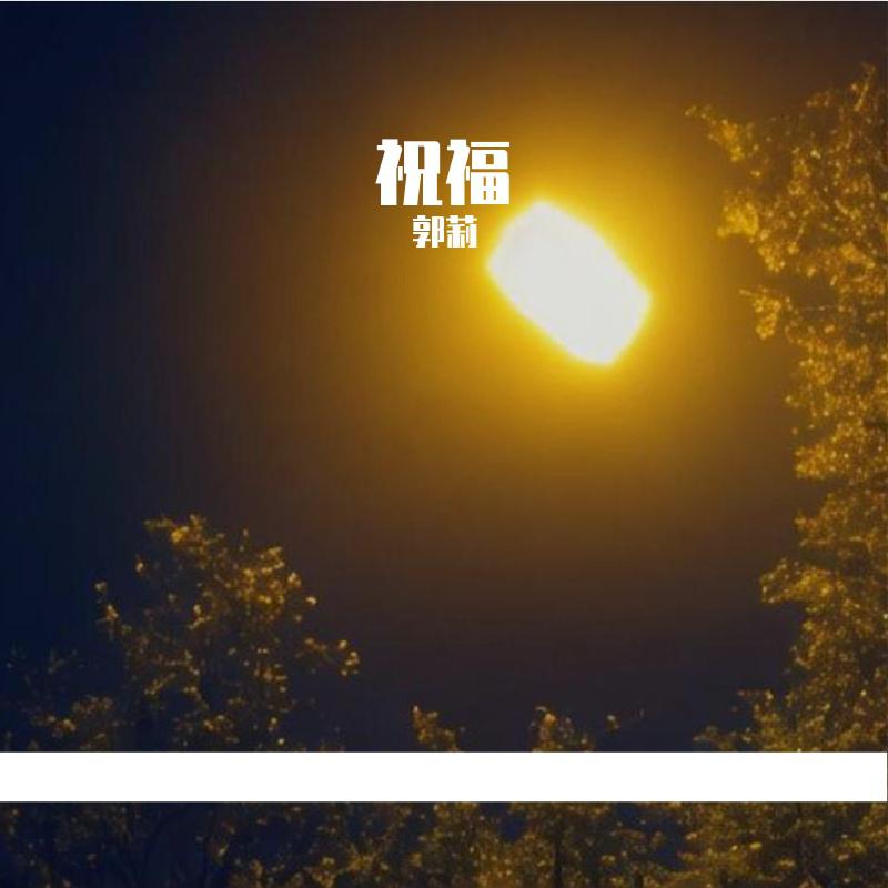 祝福