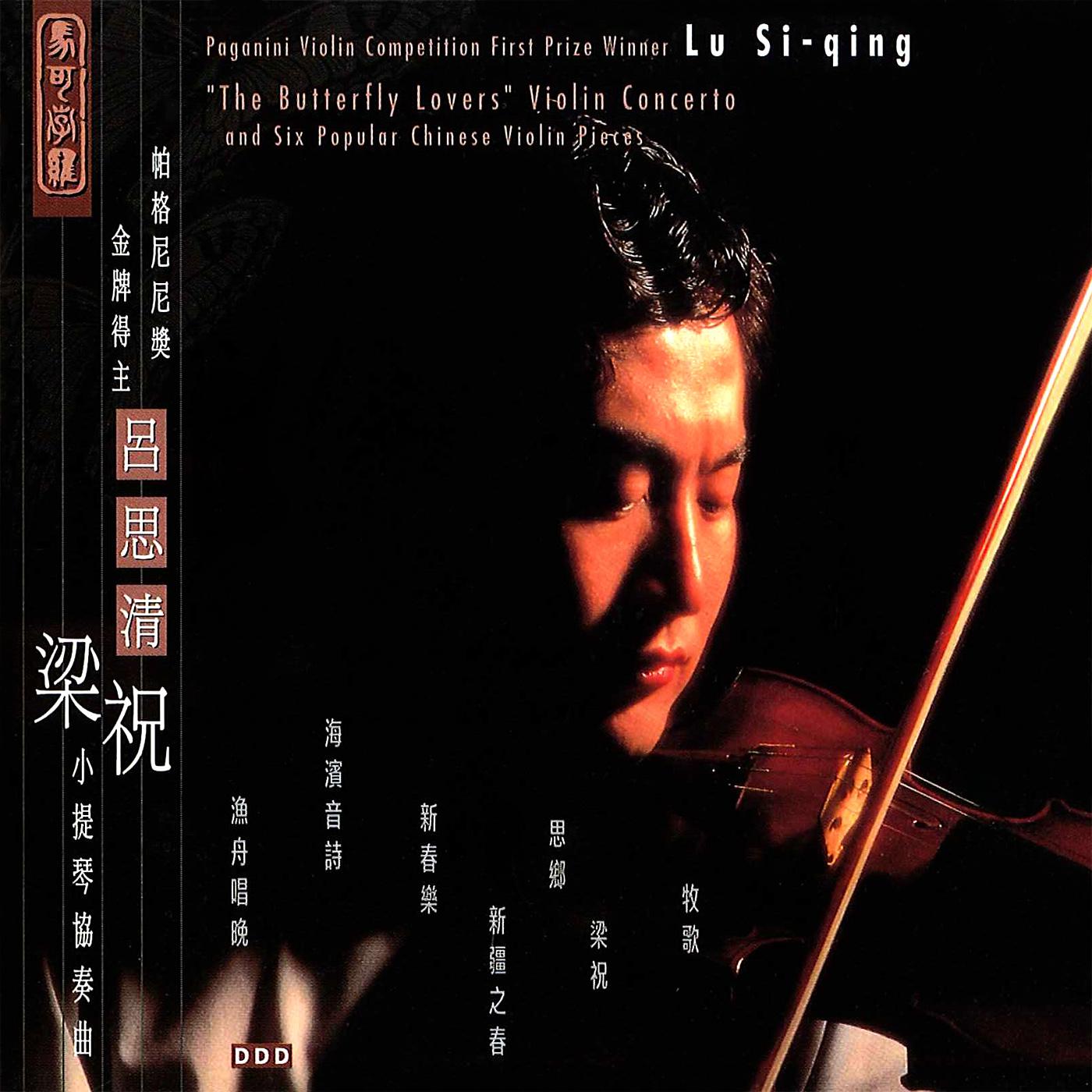 CHEN / HE: Butterfly Lovers Violin Concerto (The) - Lu Siqing专辑