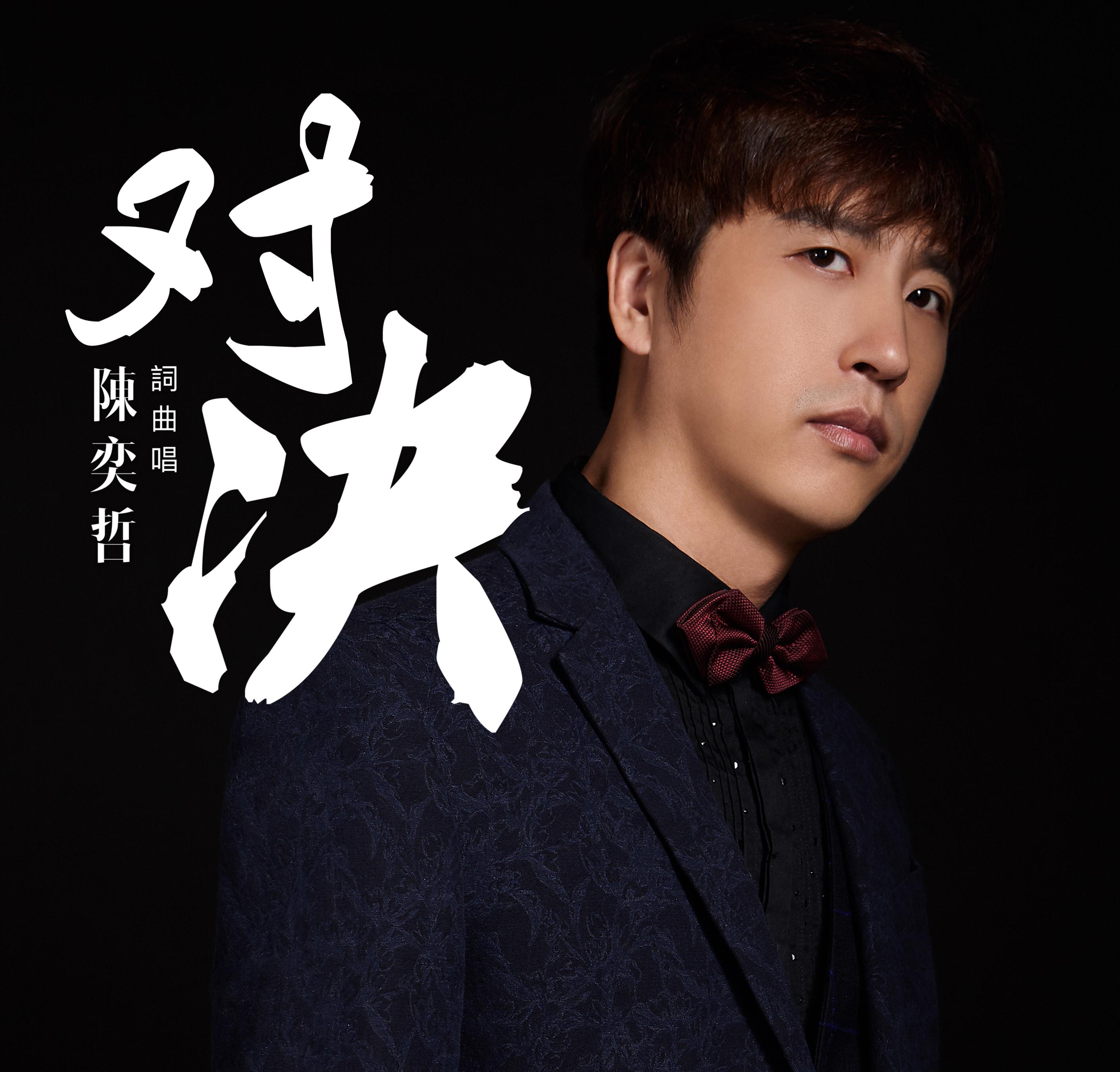 对决