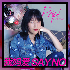 Papi酱&Tang-我妈爱Say No 伴奏