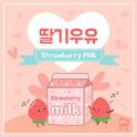 딸기우유 (Strawberry Milk)专辑