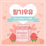 딸기우유 (Strawberry Milk)专辑