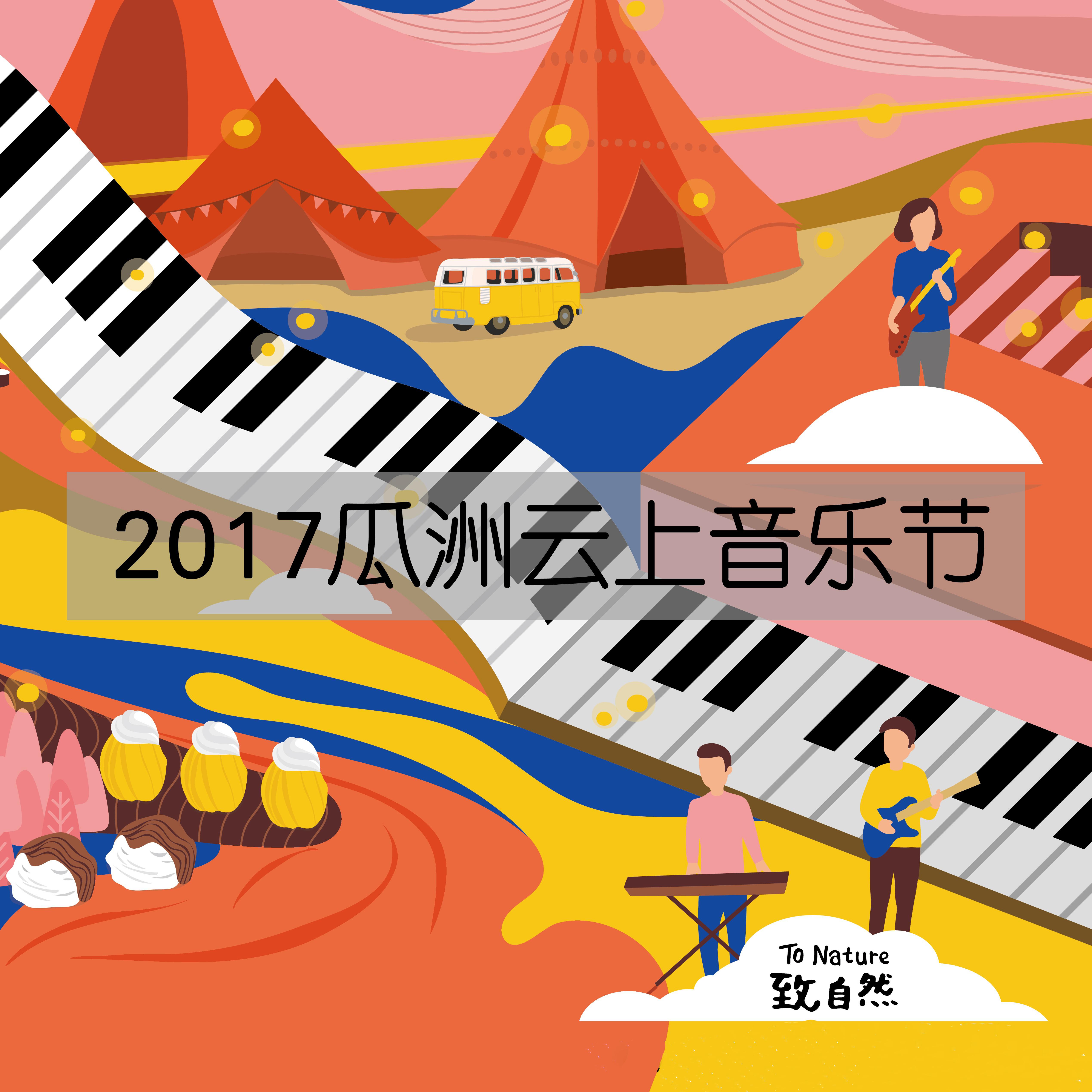 2017瓜洲云上音乐节LIVE专辑