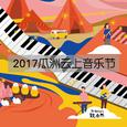 2017瓜洲云上音乐节LIVE