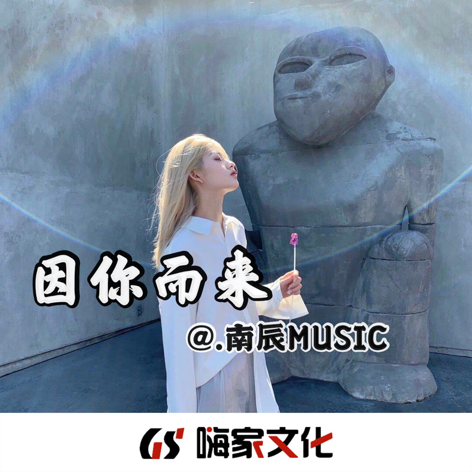 因你而来
