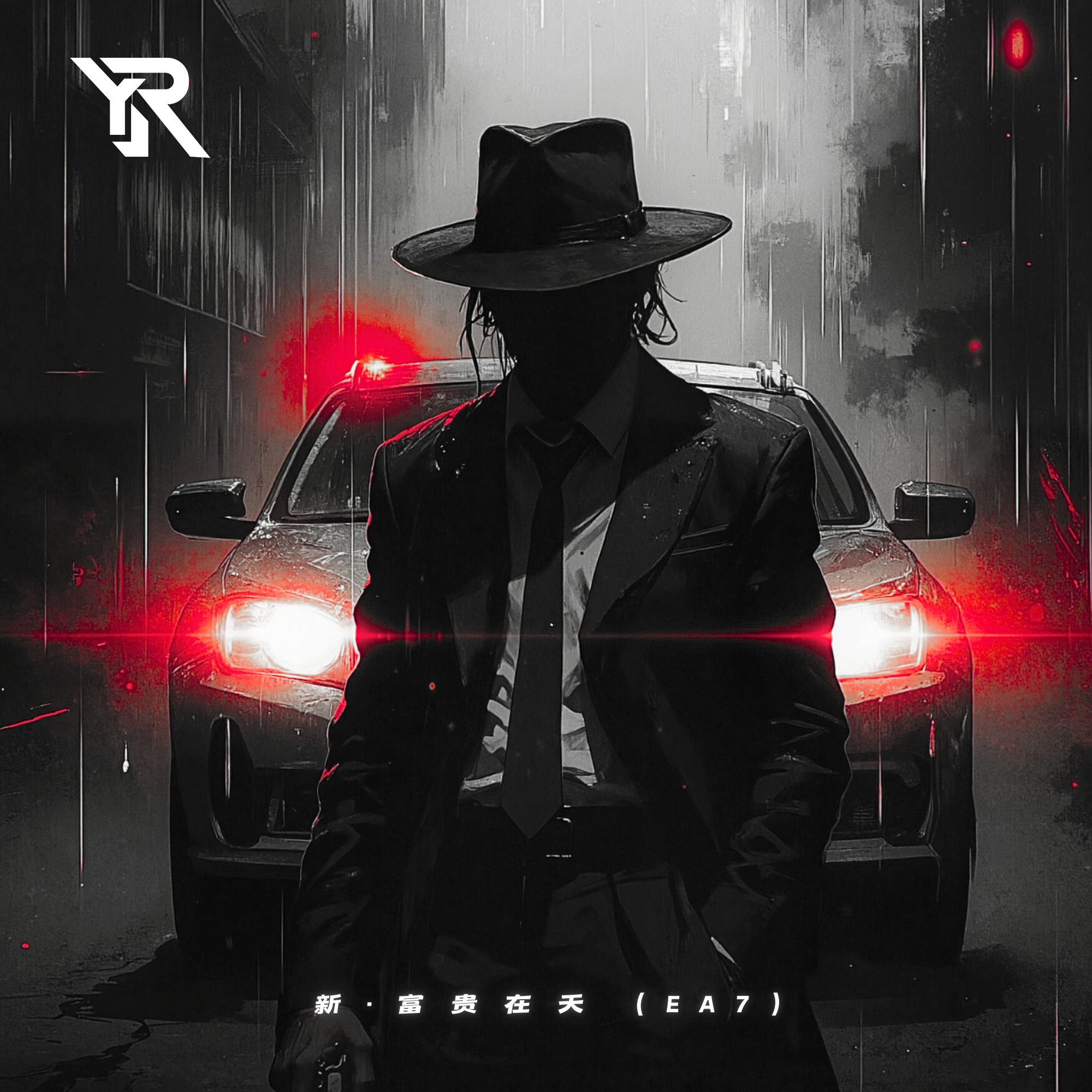 新·富贵在天（EA7）