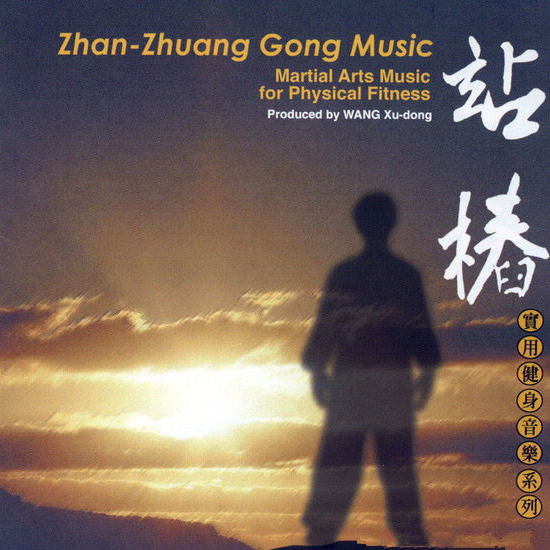 健康音乐馆-健身音乐系列-站樁