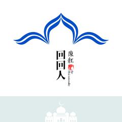 回回人 (伴奏)