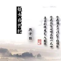 苏子哲 - 烛火夜曾经 (伴奏)