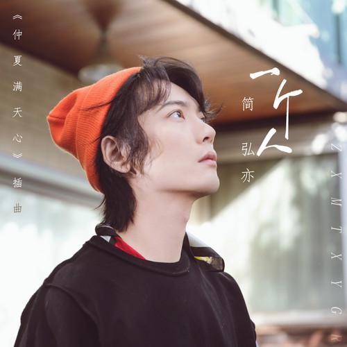 简弘亦歌曲封面