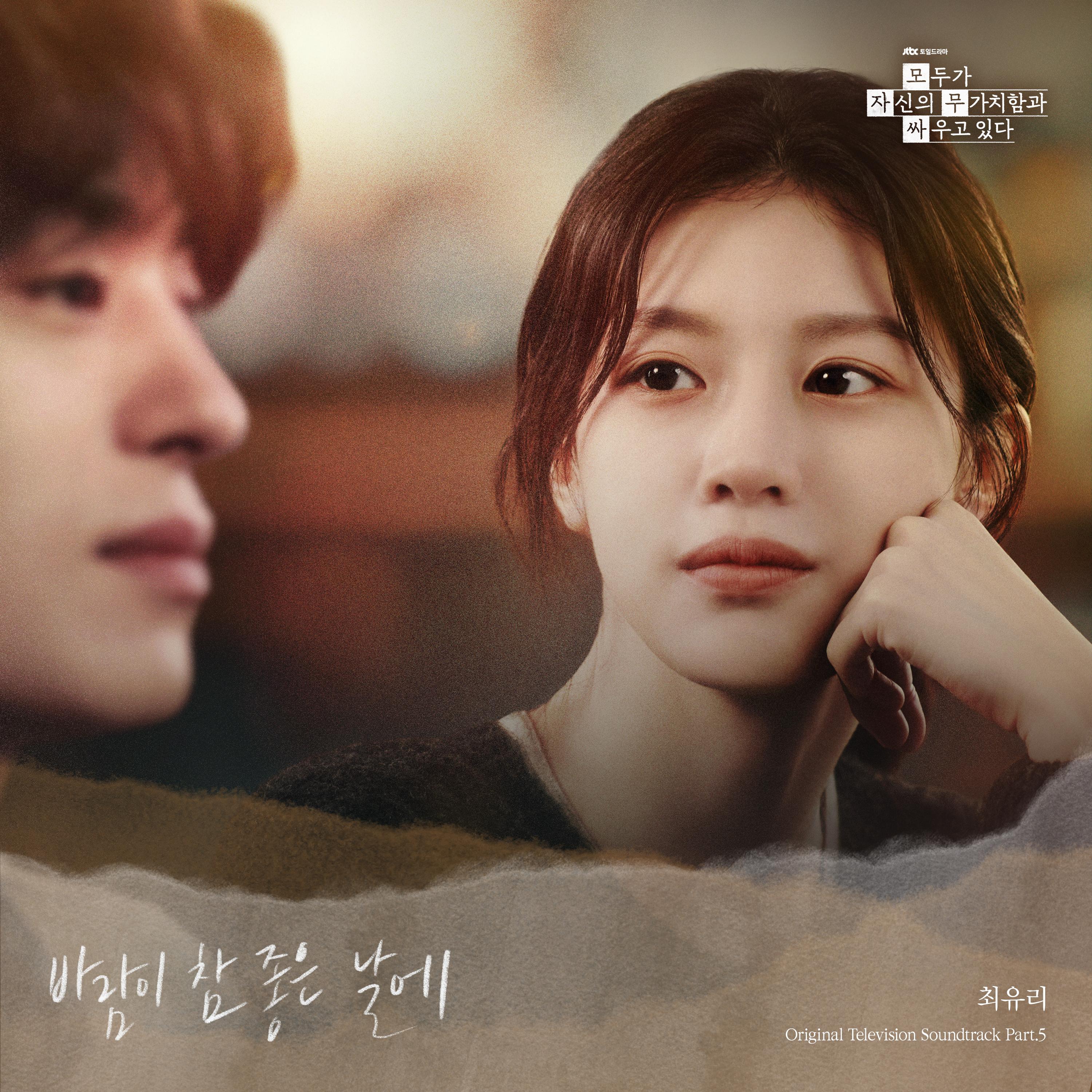 모두가 자신의 무가치함과 싸우고 있다 OST Part.5