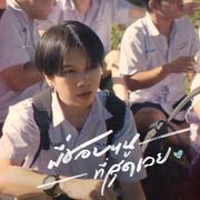 พี่ชอบหนูที่สุดเลย