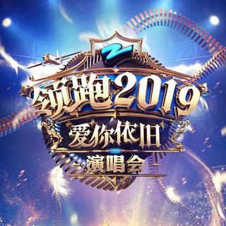 浙江卫视“领跑2019”爱你依旧演唱会